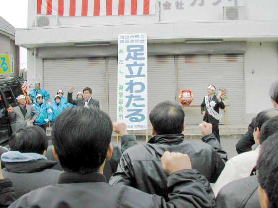 瑞浪市議会議員選挙告示 足立わたる候補の応援